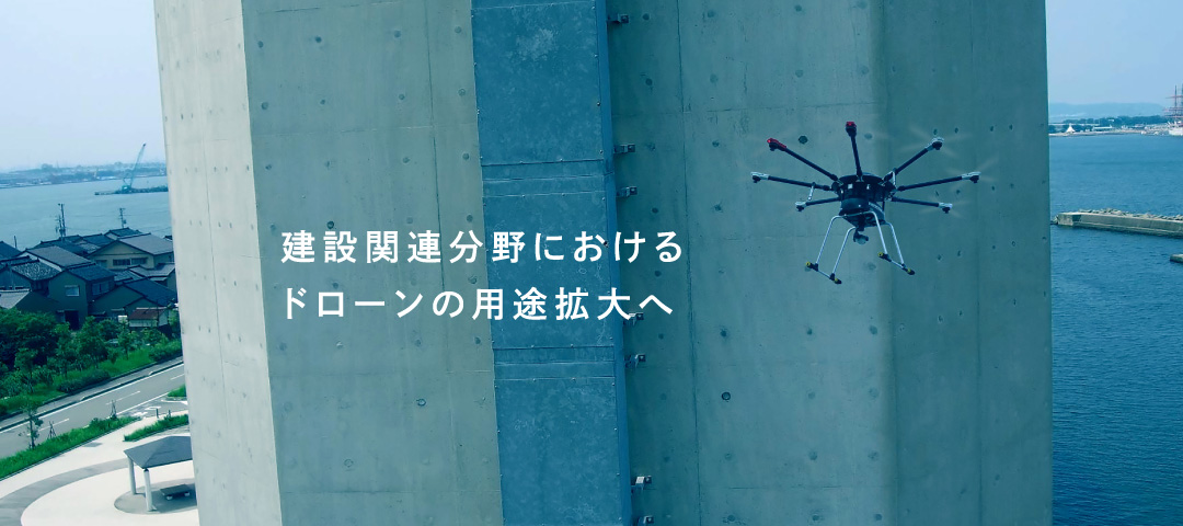 建設関係分野におけるドローンの用途拡大へ